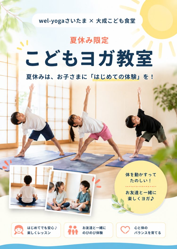 夏休み限定 こどもヨガ教室 wel-yogaさいたま × 大成こども食堂