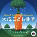 大成こども食堂